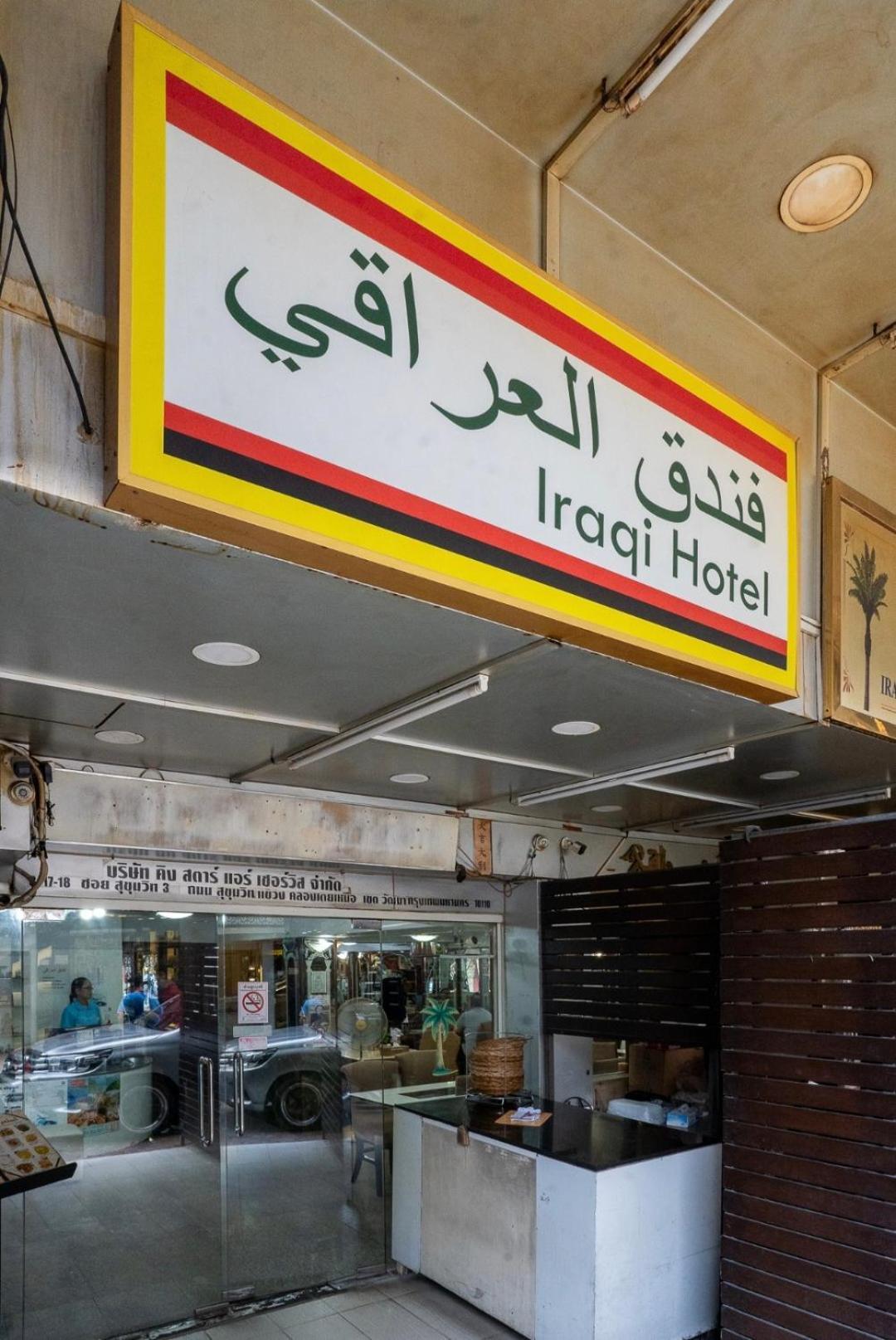 Iraqi Hotel Makkasan Ngoại thất bức ảnh